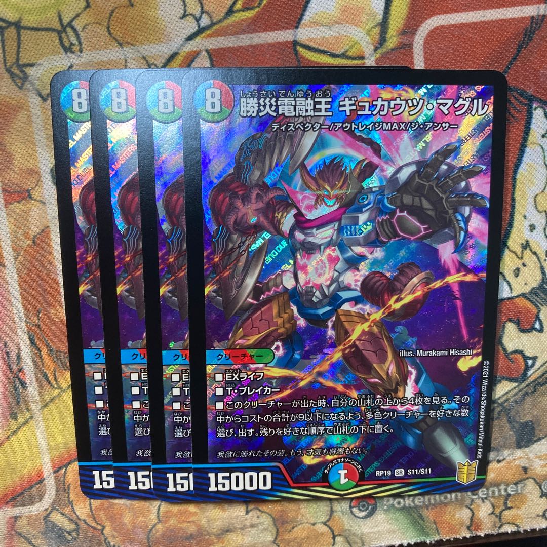 勝災電融王 ギュカウツ・マグル　4枚セット