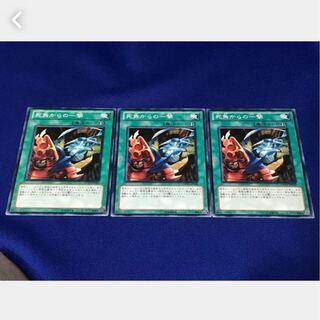 【ぽぽたん】遊戯王  *40   死角からの一撃 3枚セット