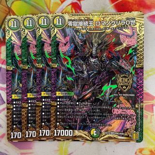 零獄接続王 ロマノグリラ0世