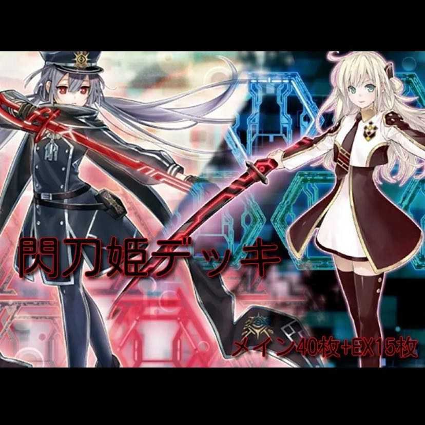 遊戯王　閃刀姫（せんとうき）本格構築済みデッキ