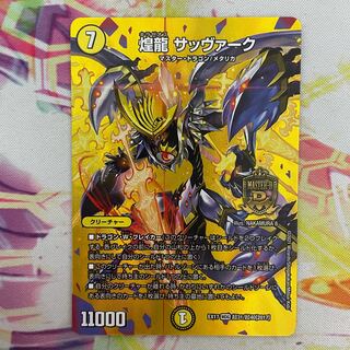 煌龍 サッヴァーク