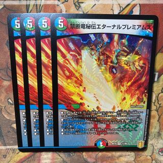 禁断竜秘伝エターナルプレミアムズ　4枚セット