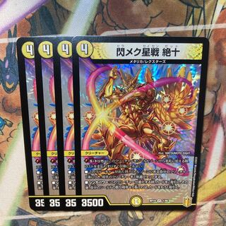 閃メク星戦 絶十　4枚セット
