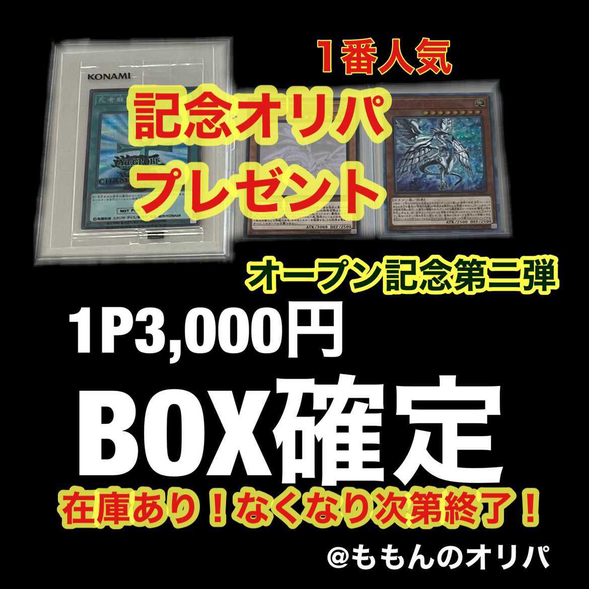 (記念オリパ残り17個) オープン記念第2弾BOX確定！1P3,000円 1枚