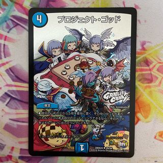 プロジェクト・ゴッド