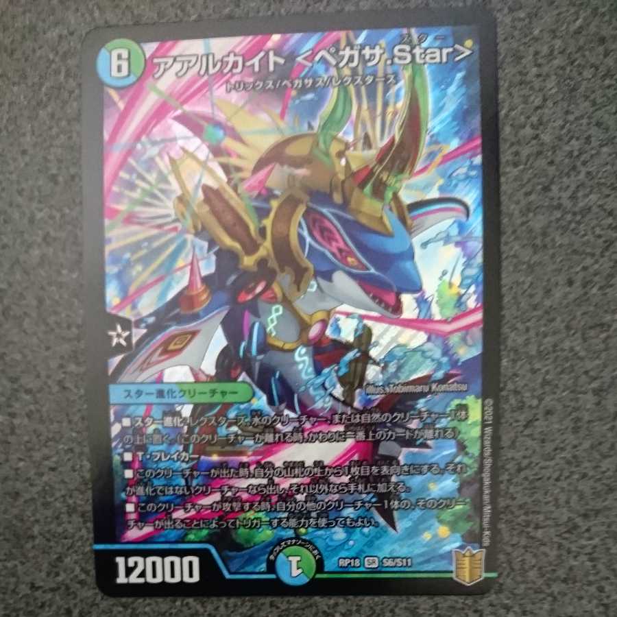 アアルカイト＜ペガサ.Star＞