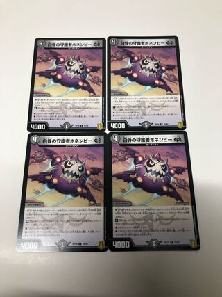 白骨の守護者ホネンビーGS4枚セット