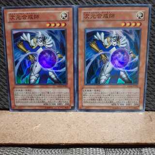 【ぽぽたん】遊戯王 -10  次元合成師 2枚セット スーパー