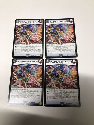 ダムダム・ジョーカーズ4枚セット