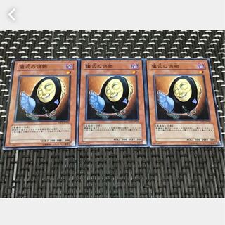 【ぽぽたん】遊戯王  1673  儀式の供物 3枚セット 3枚