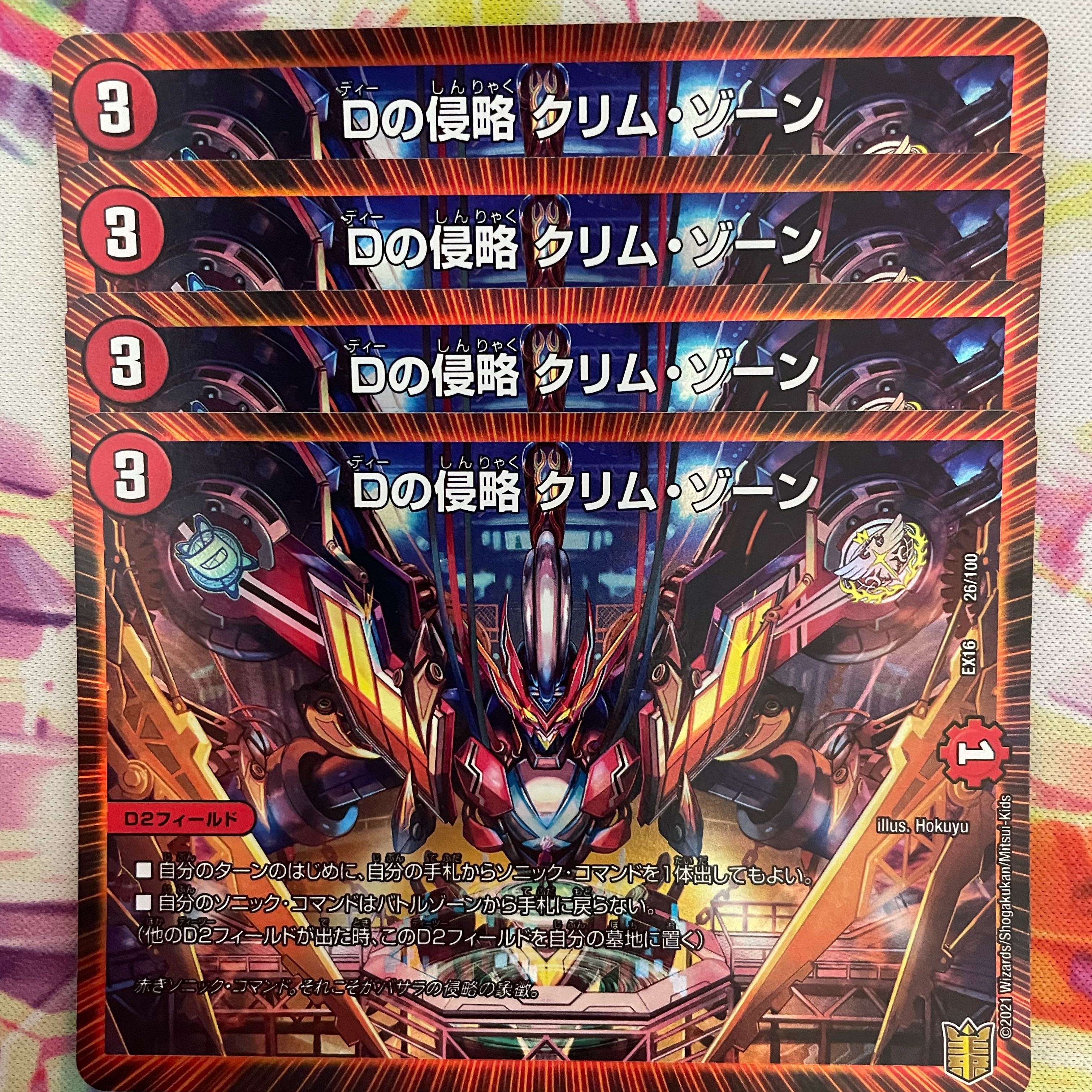 Dの侵略 クリム・ゾーン