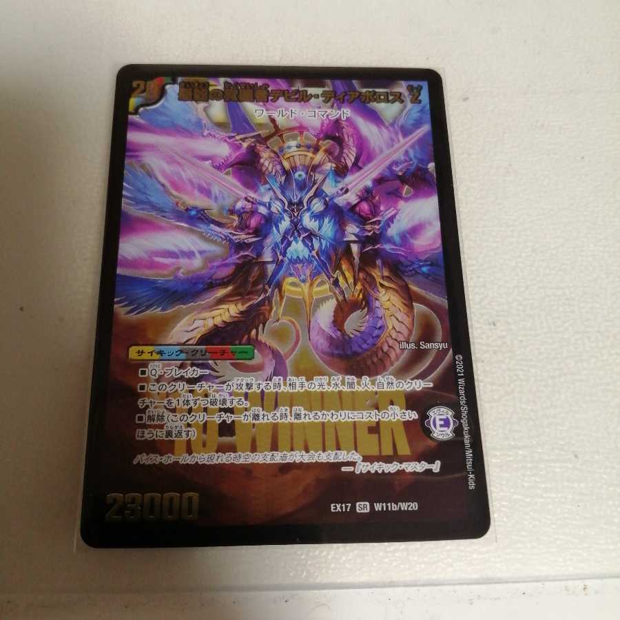 時空の支配者ディアボロス Z｜最凶の覚醒者デビル・ディアボロス Z