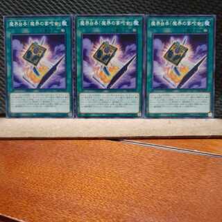 【ぽぽたん】遊戯王 749  魔界台本「魔界の宴咜女」 3枚セット