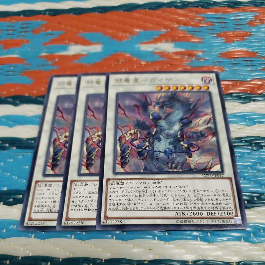 邪竜星-ガイザー レア3枚セット