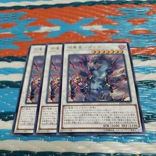 邪竜星-ガイザー レア3枚セット