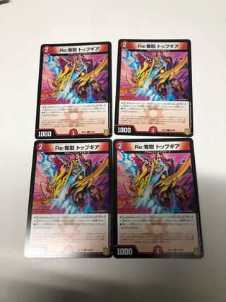 Re:奪取 トップギア4枚セット