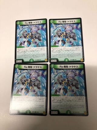 Re:奪取 ケラサス4枚セット 4枚
