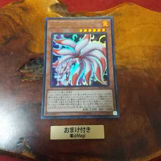 九尾の狐 ウルトラレア