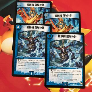 龍脈術 落城の計 ×4