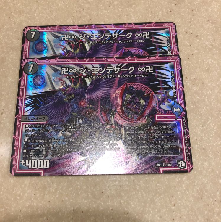 ジエンデザーク 2枚