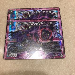 ジエンデザーク 2枚