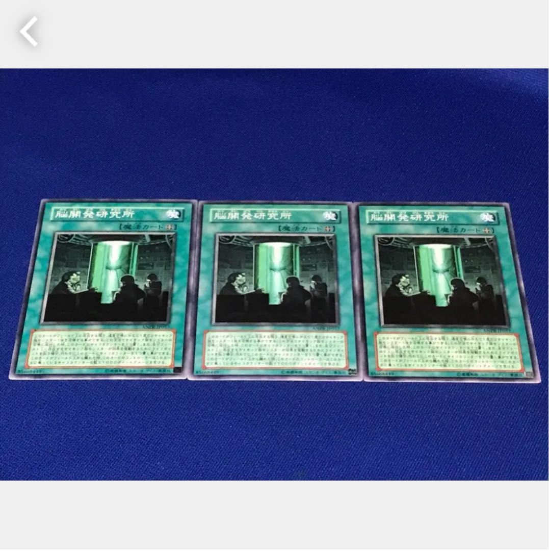 【ぽぽたん】遊戯王 脳開発研究所 3枚セット