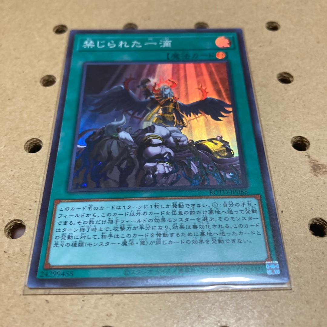 禁じられた一滴 スーパーレア