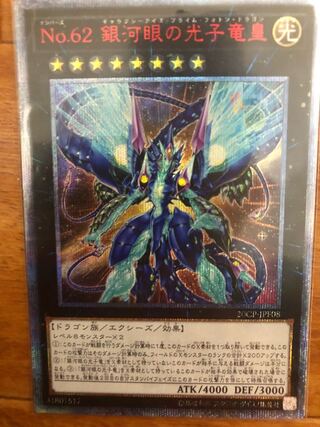 Ｎｏ.62 銀河眼の光子竜皇 20thシークレットレア