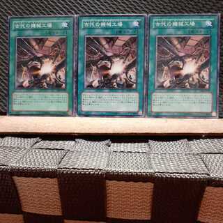 【ぽぽたん】遊戯王 2089  古代の機械工場 3枚セット