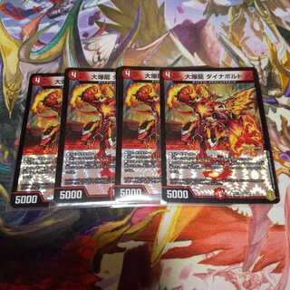 大爆龍 ダイナボルト 4枚セット