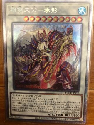 相剣大公-承影 プリズマティックシークレットレア(2)