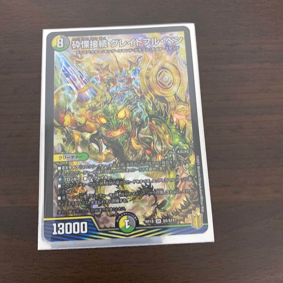 砕慄接続 グレイトフル・ベン