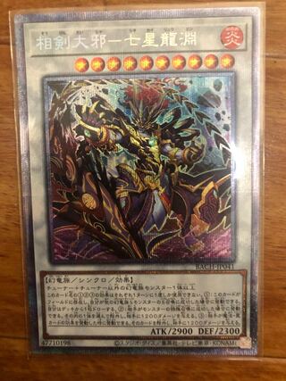 相剣大邪-七星龍淵 プリズマティックシークレットレア