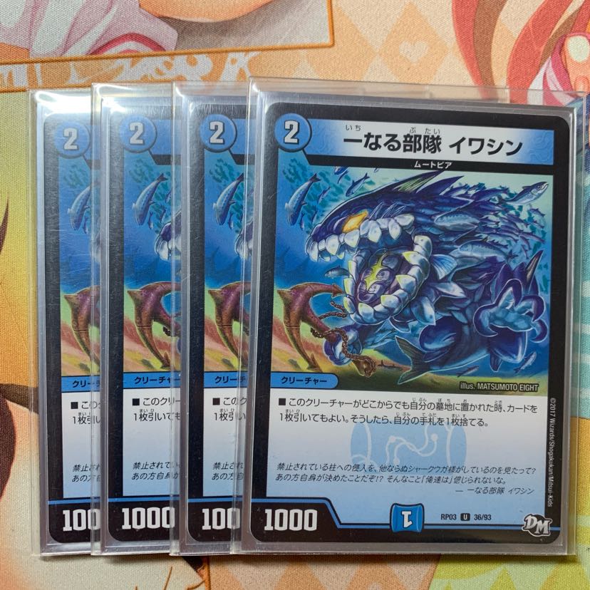 一なる部隊 イワシン4枚