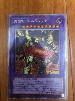 黄金狂エルドリッチ プリズマティックシークレットレア(3)