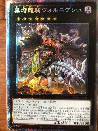 黒熔龍騎ヴォルニゲシュ プリズマティックシークレットレア