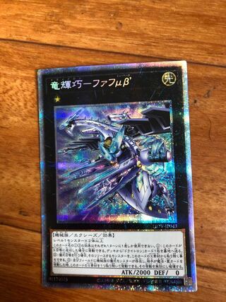 竜輝巧-ファフμβ’ プリズマティックシークレットレア