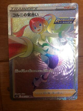 コルニの気合い HR(1)