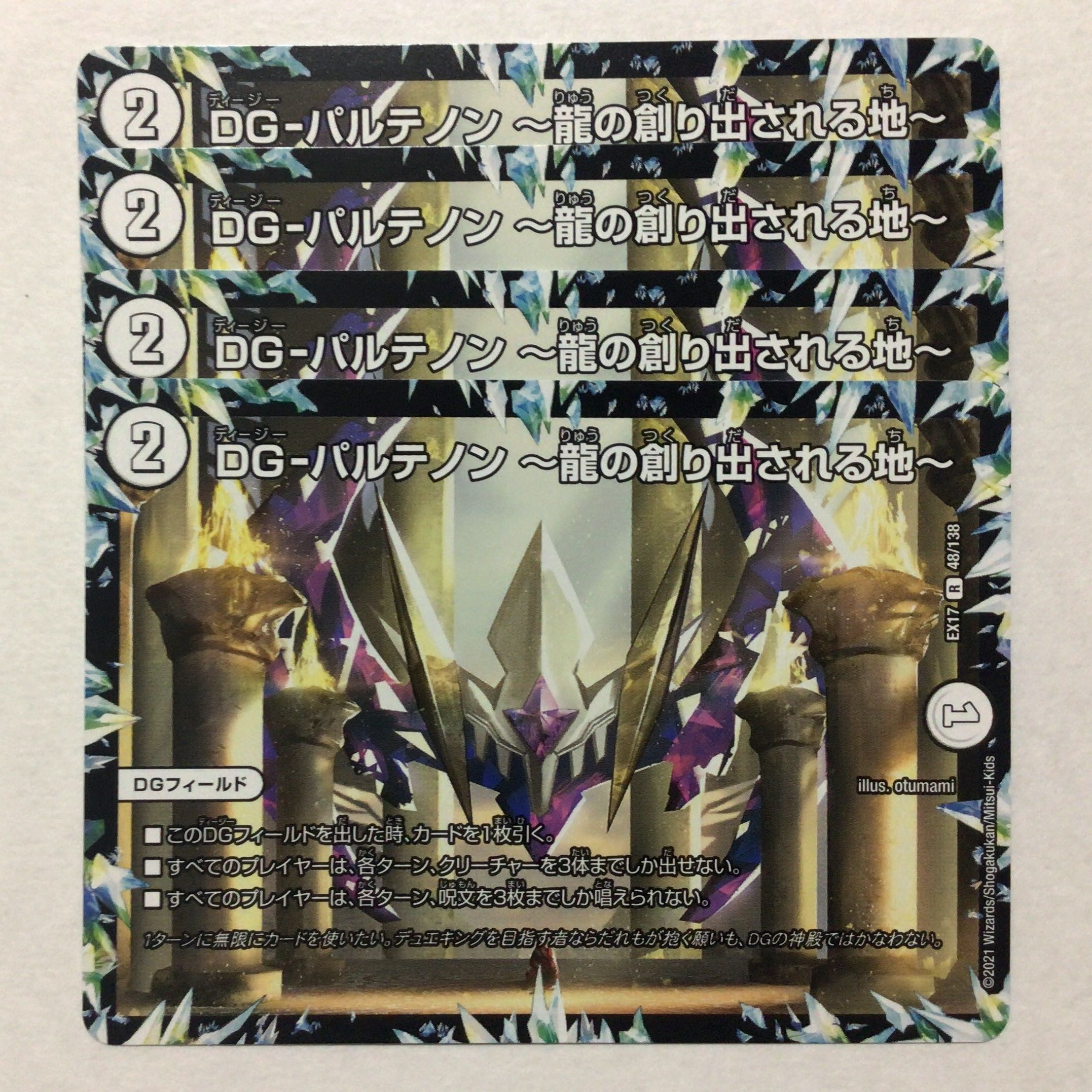 DG-パルテノン -龍の創り出される地-