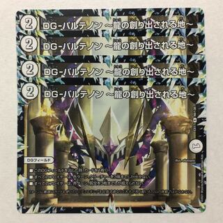 DG-パルテノン -龍の創り出される地-