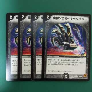 魔弾ソウル・キャッチャー　4枚セット