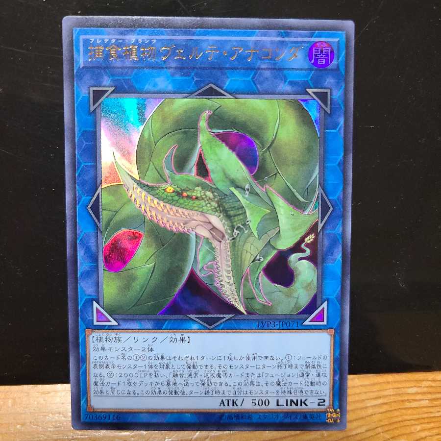 捕食植物ヴェルテ・アナコンダ【ウルトラ】