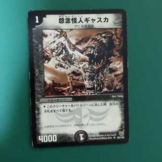 怨念怪人ギャスカ　