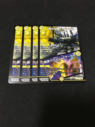 デュエルマスターズ　魔光王機デ・バウラ伯/魔弾グローリー・ゲート　4枚セット