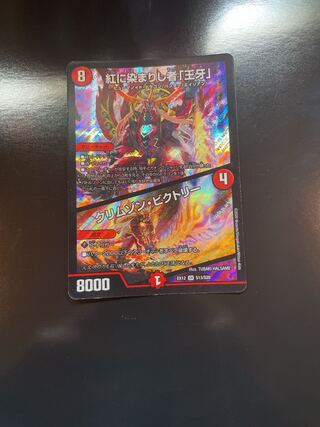 紅に染まりし者「王牙」｜クリムゾン・ビクトリー