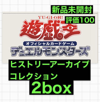 商品③ 遊戯王ヒストリーアーカイブコレクション2box新品未開封