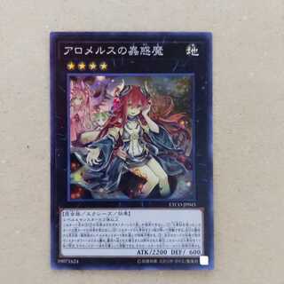 アロメルスの蟲惑魔