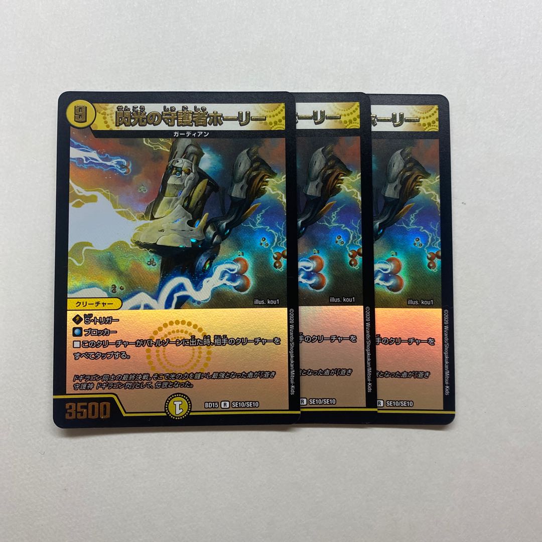 閃光の守護者ホーリー　3枚