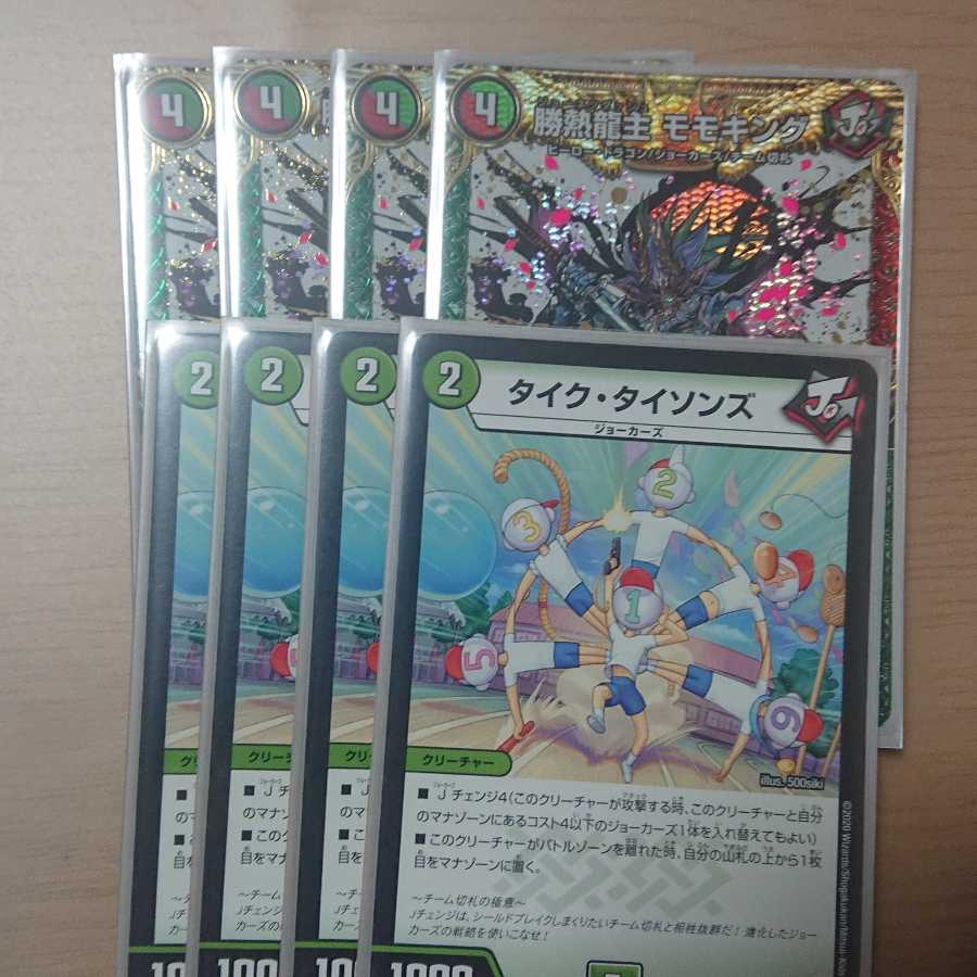 勝熱龍主 モモキング