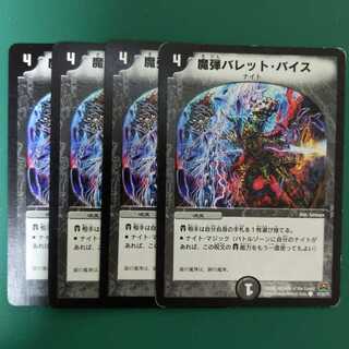 魔弾バレット・バイス　4枚セット